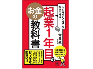 『ゼロからいくらでも生み出せる! 起業1年目のお金の教科書』(今井孝著、かんき出版刊)