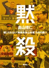 黙殺 報じられない“無頼系独立候補"たちの戦い