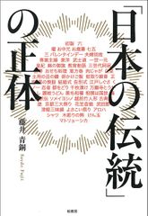 「日本の伝統」の正体