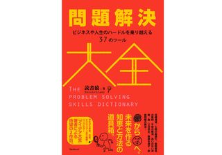 『問題解決大全――ビジネスや人生のハードルを乗り越える37のツール』読書猿著