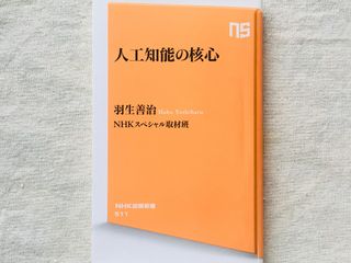 『人工知能の核心』(NHK出版刊)