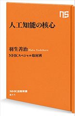 人工知能の核心