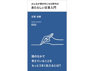 『みんなが書き手になる時代の あたらしい文章入門』古賀 史健著