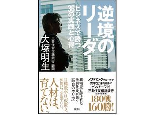 『逆境のリーダー ビジネスで勝つ36の実践と心得』（大塚明生著、集英社刊）