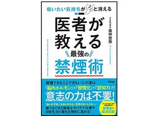 『吸いたい気持ちがスッと消える 医者が教える最強の禁煙術』（奥仲哲弥著、アスコム刊）