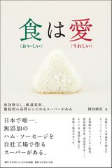 食(おいしい)は愛(うれしい)――添加物なし、厳選素材、徹底的に品質にこだわるスーパーがある