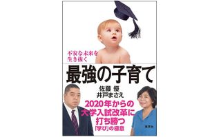 『不安な未来を生き抜く最強の子育て 2020年からの大学入試改革に打ち勝つ「学び」の極意』(集英社刊)