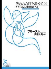 失われた時を求めて〈2〉第1篇・スワン家のほうへ〈2〉