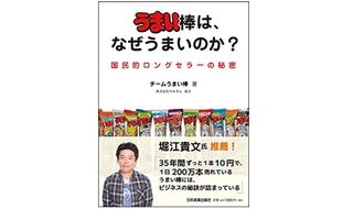 『うまい棒は、なぜうまいのか？』（日本実業出版社刊）