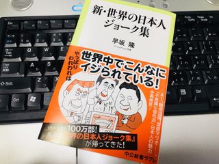 『新・世界の日本人ジョーク集』（早坂隆著、中央公論新社刊）