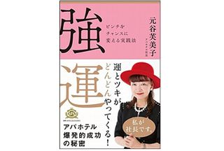 『強運　ピンチをチャンスに変える実践法』（SBクリエイティブ刊）