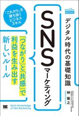 デジタル時代の基礎知識『SNSマーケティング』 「つながり」と「共感」で利益を生み出す新しいルール(MarkeZine BOOKS)