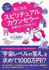 気になるスピリチュアルカウンセラー 全部かかってみました!