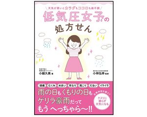 『天気が悪いとカラダもココロも絶不調　低気圧女子の処方せん』（ 小越久美著、小林弘幸監修、セブン＆アイ出版）