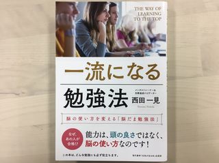 『一流になる勉強法 脳の使い方を変える「脳だま勉強法」』（現代書林刊）