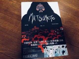 『MATSUMOTO』(LF・ボレ著、フィリップ・ニクルー画、原正人訳、G-NOVELS刊)