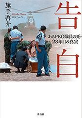 告白 あるPKO隊員の死・23年目の真実