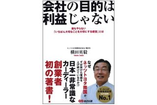 『会社の目的は利益じゃない 誰もやらない「いちばん大切なことを大切にする経営」とは』（あさ出版刊）