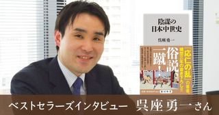 「ベストセラーズインタビュー」第97回・呉座勇一さん