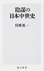 陰謀の日本中世史