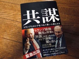 『共謀 トランプとロシアをつなぐ黒い人脈とカネ』（ルーク・ハーディング著、高取芳彦、米津篤八、井上大剛訳、集英社刊）