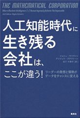 人工知能時代に生き残る会社は、ここが違う!