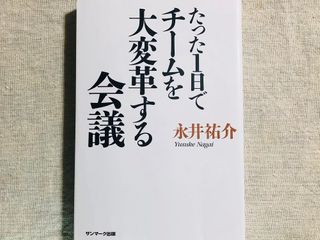 『たった１日でチームを大変革する会議』（サンマーク出版刊）