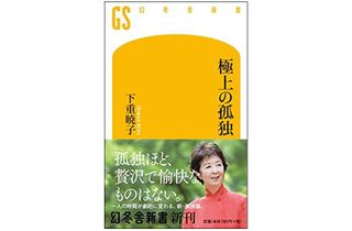 『極上の孤独』(幻冬舎刊)