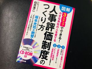 『図解 3ステップでできる 小さな会社の人を育てる「人事評価制度」のつくり方 CD-ROM付』(山元浩二著、あさ出版刊)