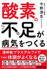 酸素不足が病気をつくる
