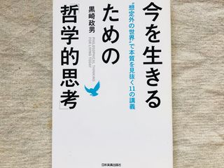 『今を生きるための「哲学的思考」』（日本実業出版社刊）
