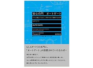 『安心の門 オートゲート――それは魔法ではなく、科学の力で開閉する水門』(星野恭亮著、ダイヤモンド社刊)
