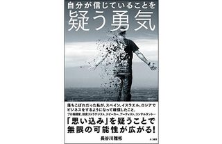 『自分が信じていることを疑う勇気』長谷川 雅彬著