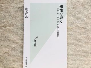 『知性を磨く― 「スーパージェネラリスト」の時代』（光文社刊）