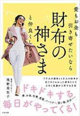 愛もお金も引き寄せたいなら 財布の神さまと仲良くしなさい