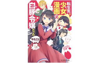 『転生先が少女漫画の白豚令嬢だった』（KADOKAWA刊）