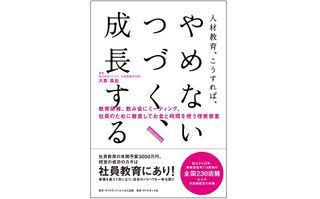 『人財教育、こうすれば、やめない、つづく、成長する！』（ダイヤモンド社刊）