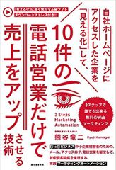 自社ホームページにアクセスした企業を「見える化」して、10件の電話営業だけで売上をアップさせる技術:3ステップで誰でも出来る無料のWebマーケティング