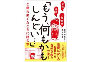 『会社・仕事・人間関係 「もう、何もかもしんどい…」と疲れ果てたときに読む本』（SBクリエイティブ刊）