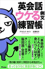 英会話 ウケる例文練習帳