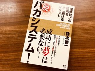 『脱 バカシステム!~想像以上の結果を出し続けるメソッド』(鈴木領一著、サイゾー刊)