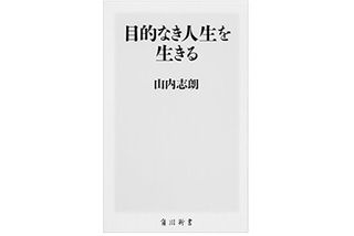 『目的なき人生を生きる』（KADOKAWA刊）