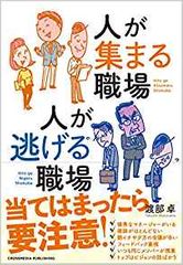 人が集まる職場 人が逃げる職場