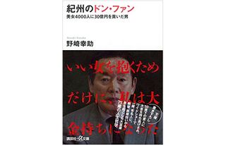 『紀州のドン・ファン』(講談社刊)