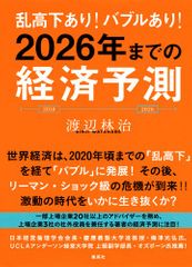 乱高下あり! バブルあり! 2026年までの経済予測