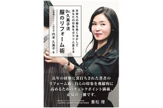 『Dr.久美子流 服のリフォーム術』(内本久美子著、万来舎刊)