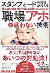 スタンフォードの教授が教える 職場のアホと戦わない技術