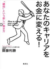 あなたのキャリアをお金に変える! 「顧問」という新しい働き方