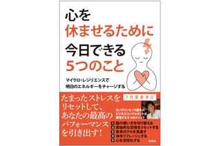 『心を休ませるために今日できる5つのこと』(集英社刊)