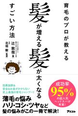 育毛のプロが教える髪が増える髪が太くなるすごい方法